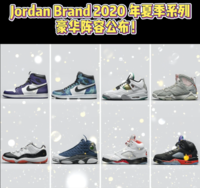 Jordan Brand 2020 年夏季系列阵容公布！ AJ 1 、AJ 4 、AJ 5...阵容相当豪华！