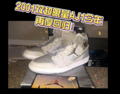 2001 双超限量 AJ 1 今年再度回归！