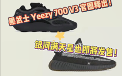 黑武士 Yeezy 700 V3 官图释出！银河满天星也即将发售