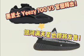 黑武士 Yeezy 700 V3 官图释出！银河满天星也即将发售