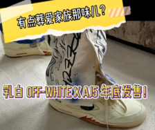 有葬爱家族内味儿？乳白 Off-White x AJ 5 年底发售！