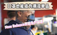 口罩也能成为潮流单品？New Balance 开始生产口罩