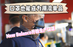 口罩也能成为潮流单品？New Balance 开始生产口罩