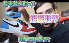 越来越热的 AJ 1 ，拆解鞋帮，到底是丑还是香？