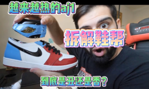 越来越热的 AJ 1 ，拆解鞋帮，到底是丑还是香？