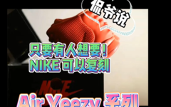 侃爷说只要有人想要，Nike可以复刻 Air Yeezy 系列 