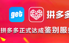 官宣了！ get正式联手拼多多！