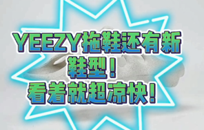 Yeezy 拖鞋还有新鞋型，看起来就超凉快！