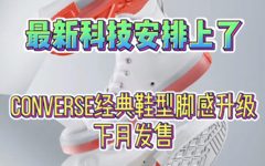 最新科技安排上了，Converse 经典鞋型升级亮相！