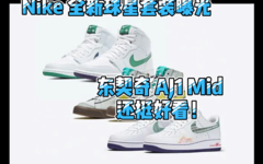 Nike 全新球星套装曝光！东契奇 AJ 1 Mid 还挺好看