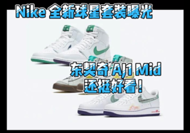 Nike 全新球星套装曝光！东契奇 AJ 1 Mid 还挺好看