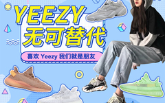 Yeezy无可替代