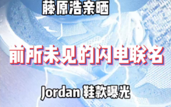 藤原浩亲晒，前所未见的闪电联名 Jordan 新鞋曝光！