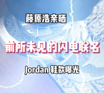 藤原浩亲晒，前所未见的闪电联名 Jordan 新鞋曝光！