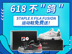 618不鸽，FILA X STAPLE运动鞋免费送