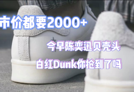 市价都要 2000 +！今早的陈奕迅联名和白红 Dunk 你抢到了吗？