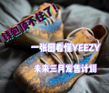 钱包顶不住了，一张图了解 Yeezy 未来三个月发售计划！