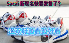 Sacai x Nike 新联名要发售了？这双鞋越看越好看