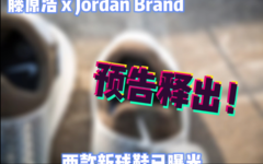 藤原浩 x Jordan Brand 新联名即将登场？预告释出！