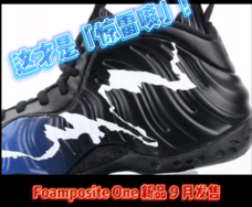 这才是惊雷喷！全新 Air Foamposite One 九月发布！