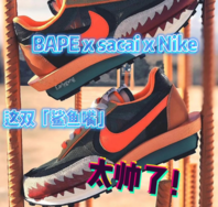 BAPE x Sacai x Nike 三方联名？这双 Sacai x Nike 太帅了！