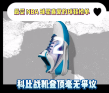 最受 NBA 球星喜爱的球鞋榜单！科比战靴登顶毫无争议！