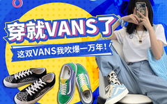 穿就vans了！