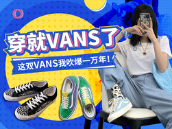 穿就vans了！