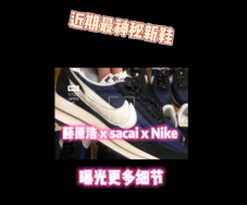 近期最神秘联名！藤原浩 x sacai x Nike 曝光更多细节