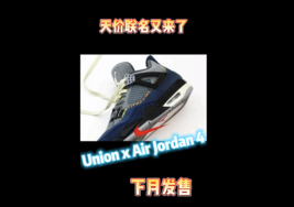 天价联名又来了！Union x Air Jordan 4 下月发售！