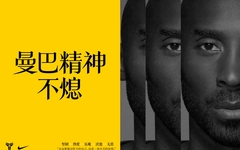 曼巴精神永存！Nike 开启纪念科比活动，致敬科比传奇人生！