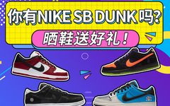 你有NIKE SB DUNK 吗