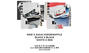 抽签登记开启！sacai x Nike Vaporwaffle 联名不要错过了！