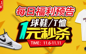 一元秒杀”11.9预告丨球鞋、无门槛优惠券、get烫金T恤