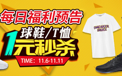 一元秒杀”11.10预告丨100元无门槛优惠券、get烫金T恤
