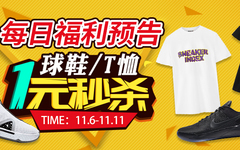 一元秒杀”11.11预告丨球鞋、无门槛优惠券、get烫金T恤