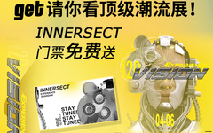 get请你看顶级潮流展！innersect门票免费送！