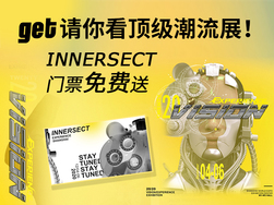 get请你看顶级潮流展！innersect门票免费送！