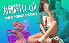 为潮牌打call