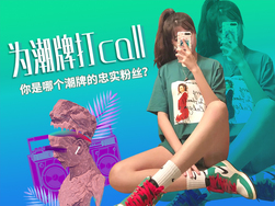 为潮牌打call