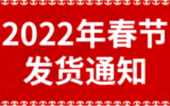 2022年春节发货通知