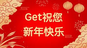 Get祝您新年快乐！