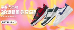 【NIKE中国】38焕新周（抢250元独家优惠券）活动即将开始！一起享受这场充满春天气息的购物盛宴吧！