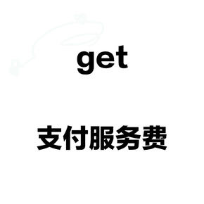 get 支付服务费