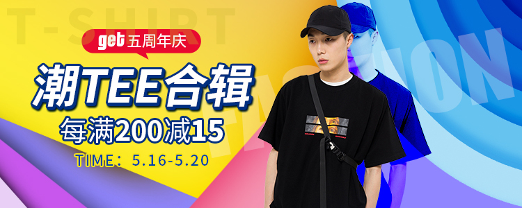 五周年庆-潮Tee合辑-750-300.jpg