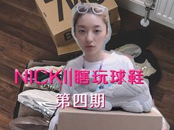 NICKI瞎玩球鞋 | SABC级女友你选...?