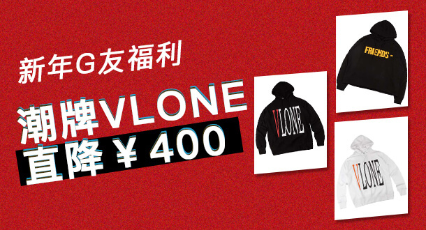 get粉丝福利回馈全网抄底价购潮牌vlone