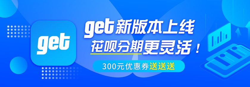 get新版本上线花呗分期更灵活